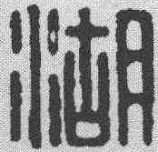 湖,漢印 ,書法字典